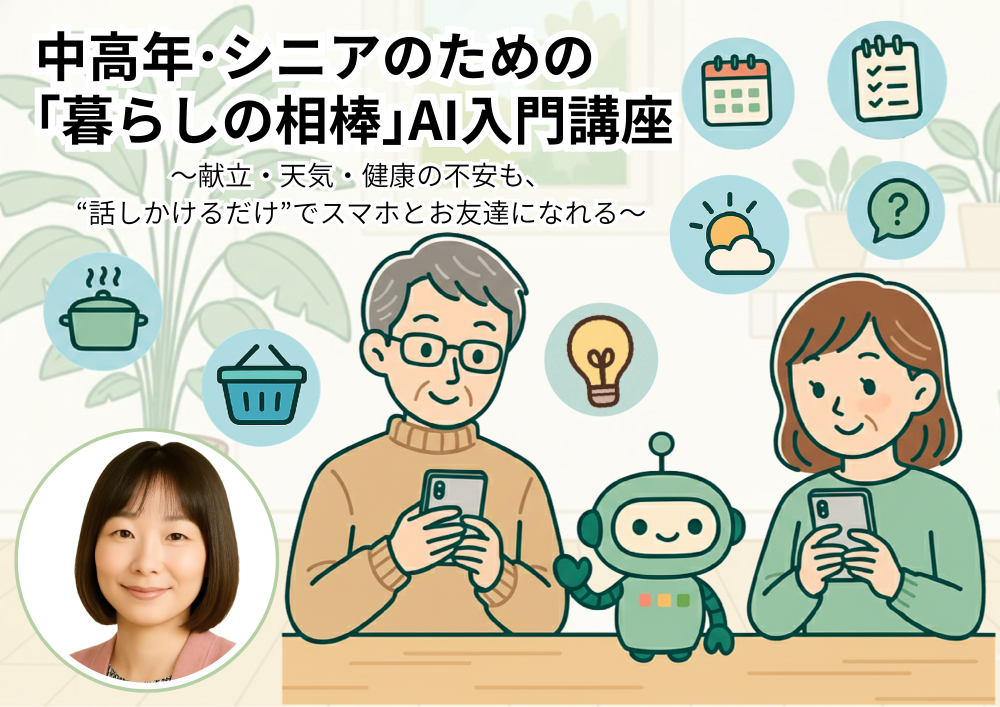 スマホで AIになんでも聞いてみよう! シニアの簡単AI入門(全5回) 新春号新講座 2月18日(水)スタート