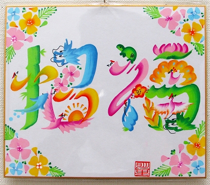 幸運を呼び込む 癒しの花文字 新春の新講座 1/30(金)特別体験会