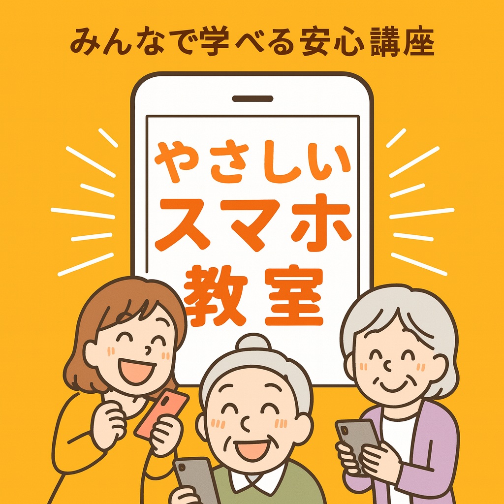 みんなで学べる安心講座 やさしいスマホ教室 新春号新講座1/19(月)特別体験会開催