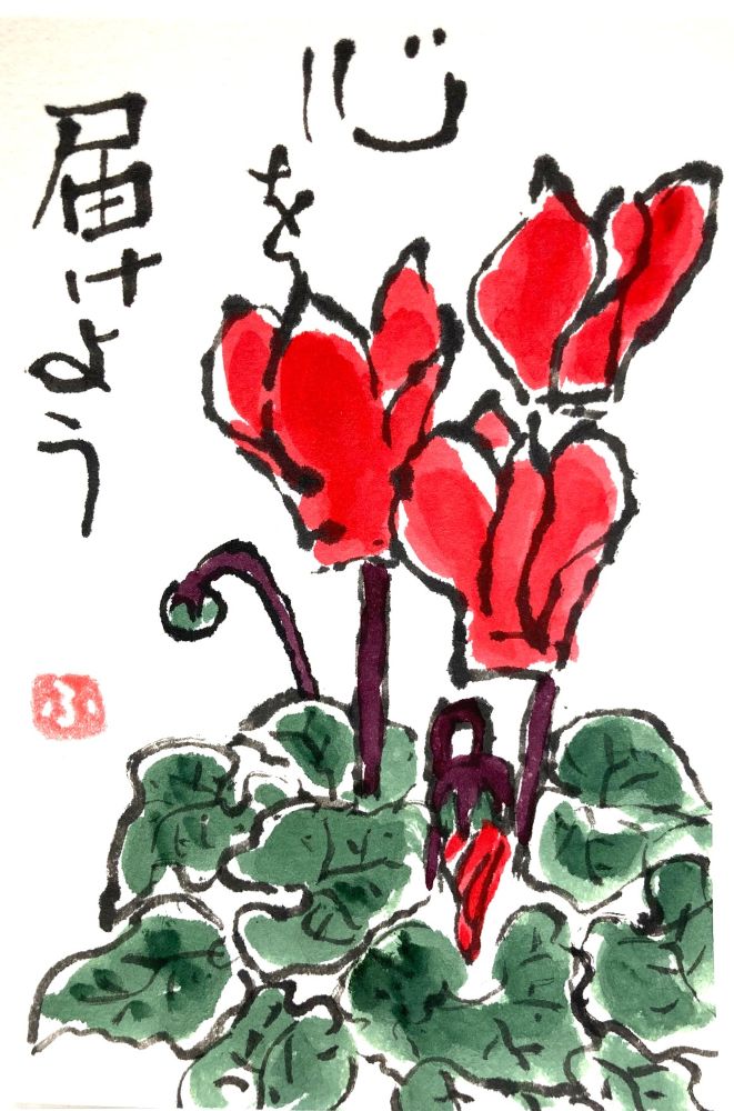 ヘタでいい ヘタがいい 絵手紙