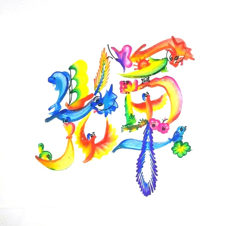 中華街で大人気 開運花文字 HP限定新講座 1/21(水)特別体験会