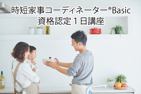 (1DAY資格取得講座) 時短家事コーディネーターBasic認定講座 時短家事と家事シェアを学ぶ