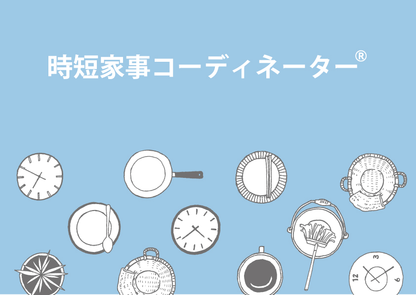 (1DAY資格取得講座) 時短家事コーディネーターBasic認定講座 時短家事と家事シェアを学ぶ