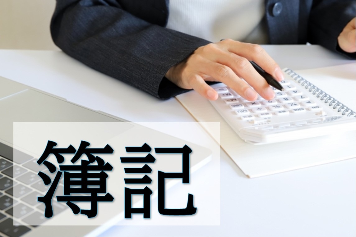 これから始める人も基礎から学ぶ はじめての簿記 全6回