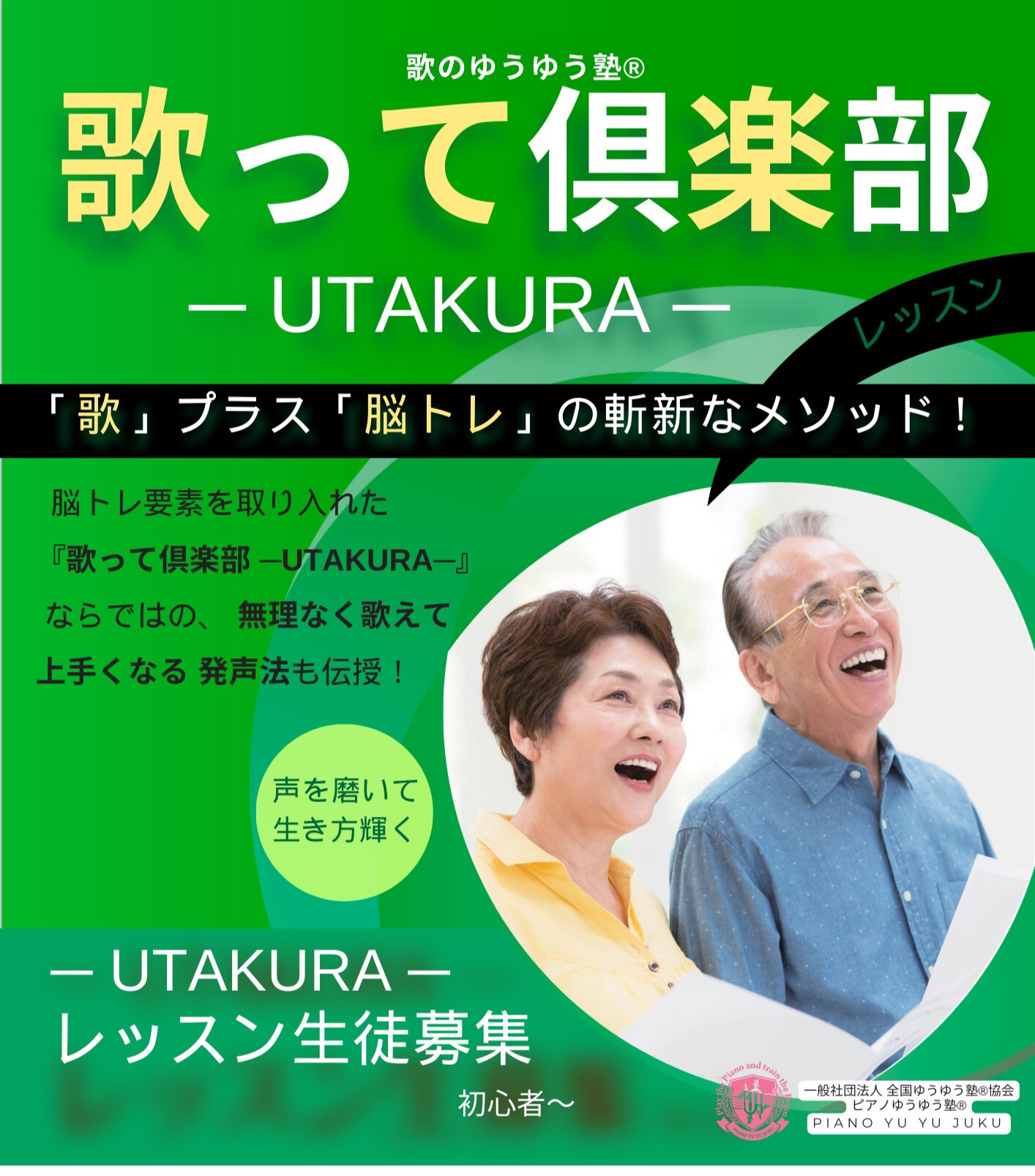 楽しく歌ってアンチエイジング! 生き生き 歌って倶楽部