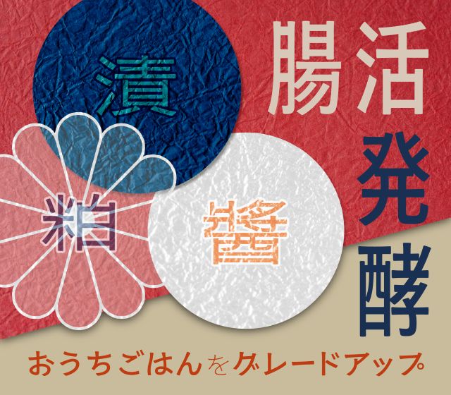 (全3回)発酵ごはんで健康腸活! 秘伝の発酵調味料「醬・漬・粕」