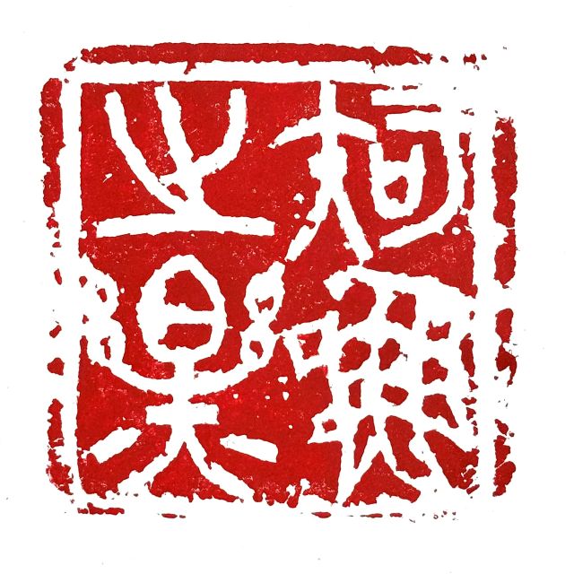 楽しい篆刻 新春号の1日体験会 2/7(土)・3/7(土)開催 (小5～大人)