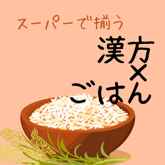 漢方で巡る私の一年