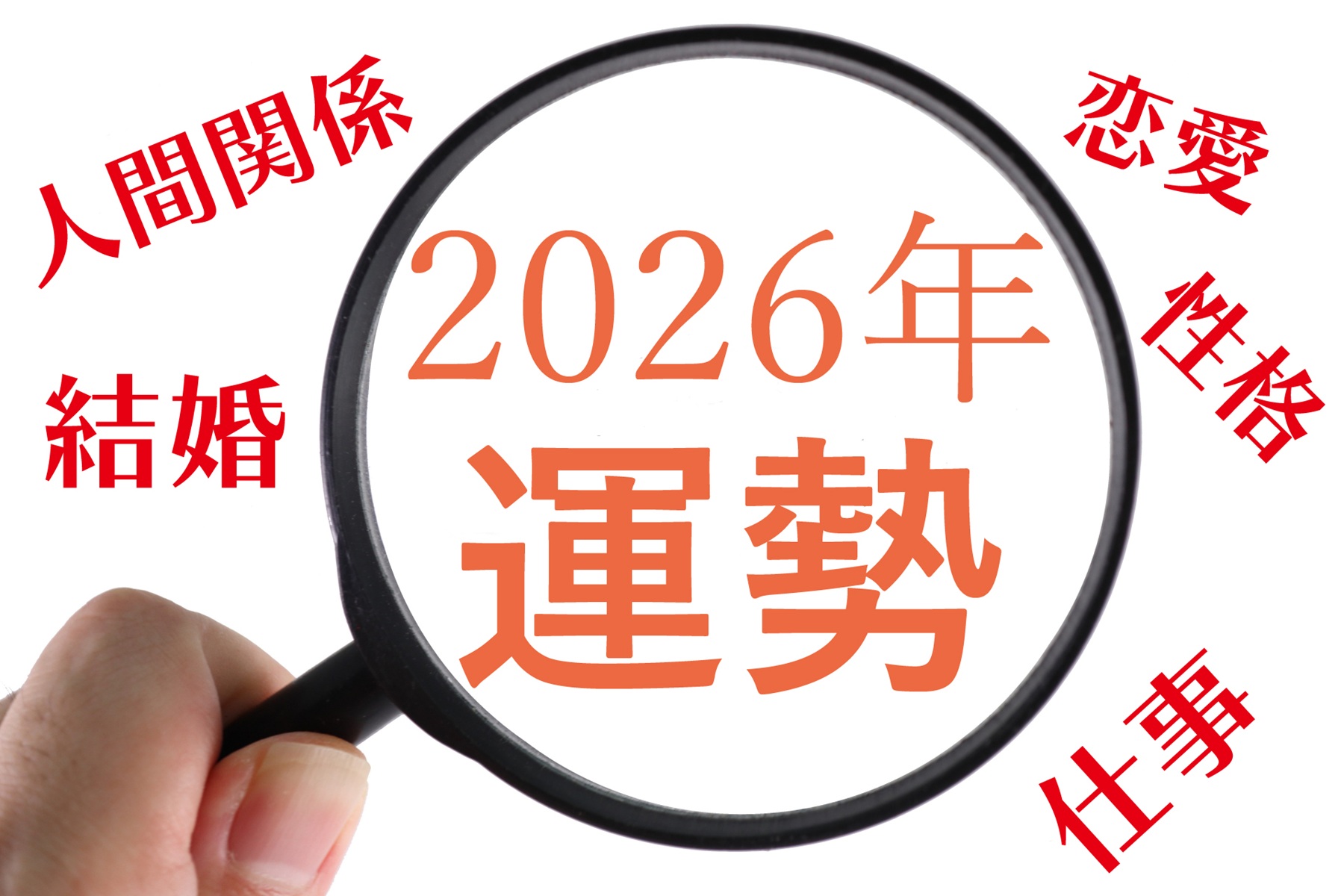 気になる2026年の運勢は??? 四柱推命個人鑑定(20分) 新春号1DAY講座  1/23(金)