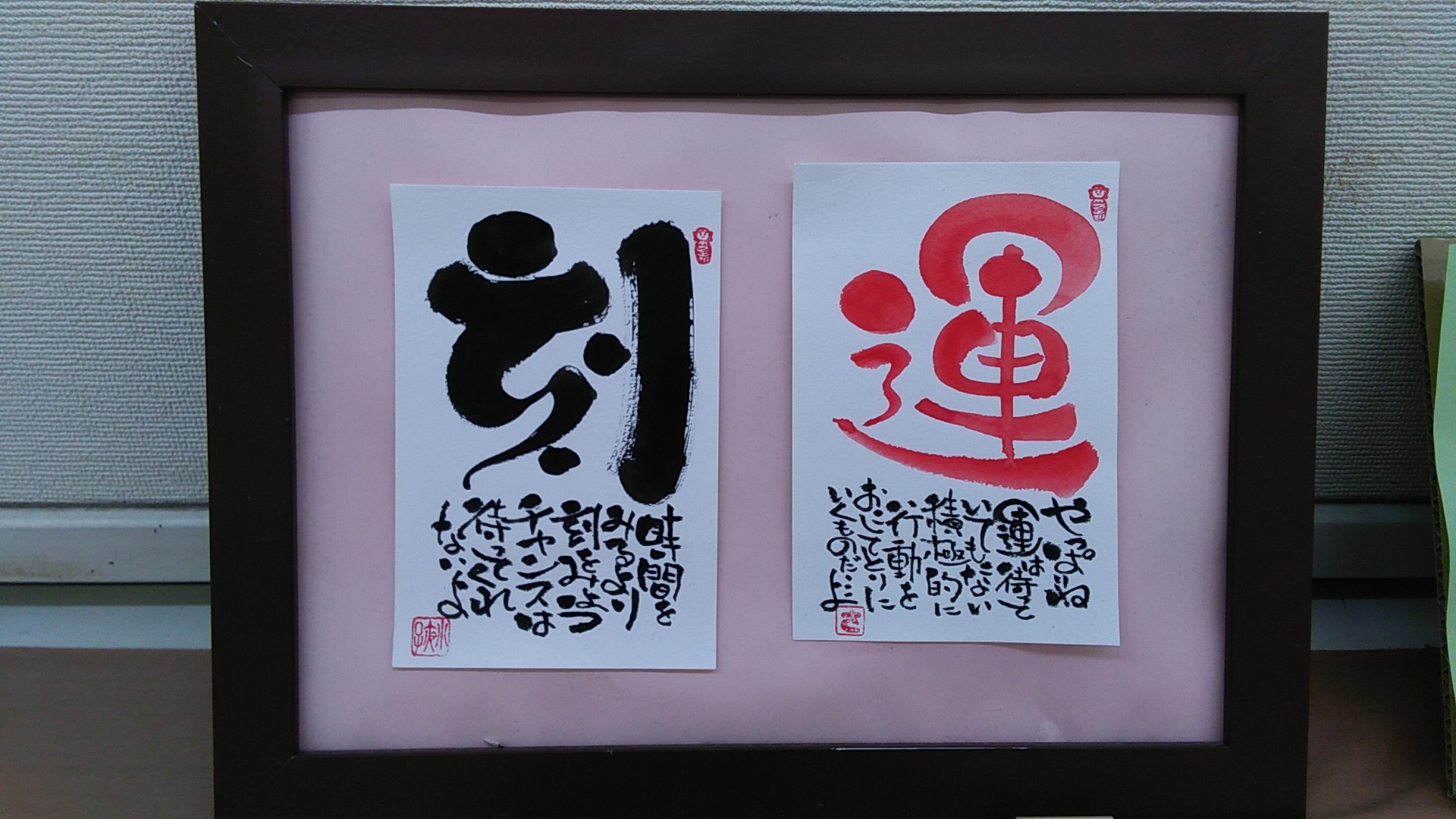 笑顔をきづく 心の己書