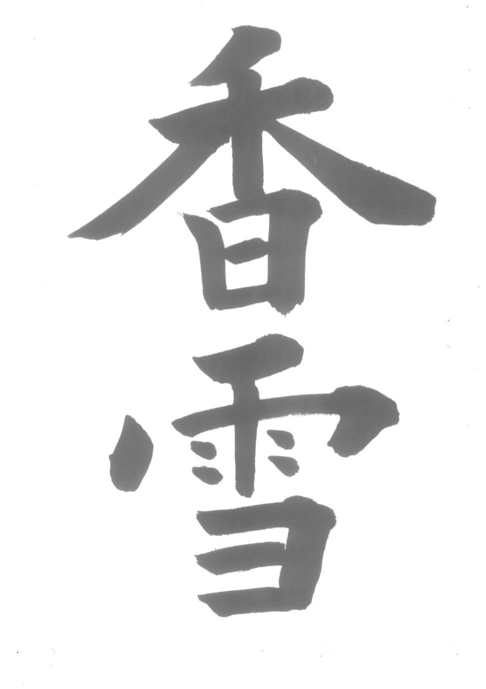 書道(漢字・近代詩文書)【初等科】