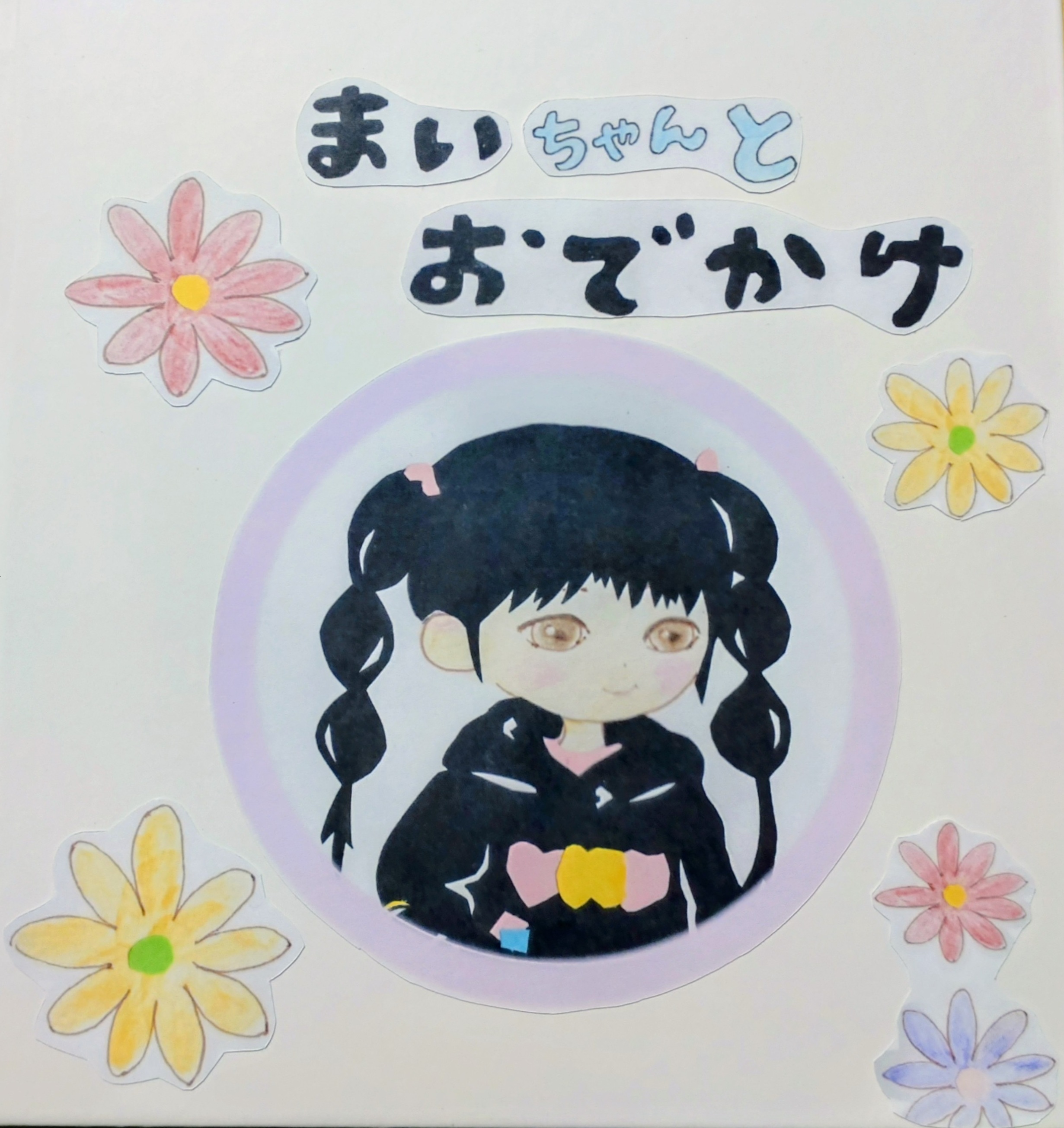 あなたの”伝えたい気持ち”を絵と言葉で表現しよう 初めての絵本づくり(全6回) 新春号新講座 2/3(火)スタート!