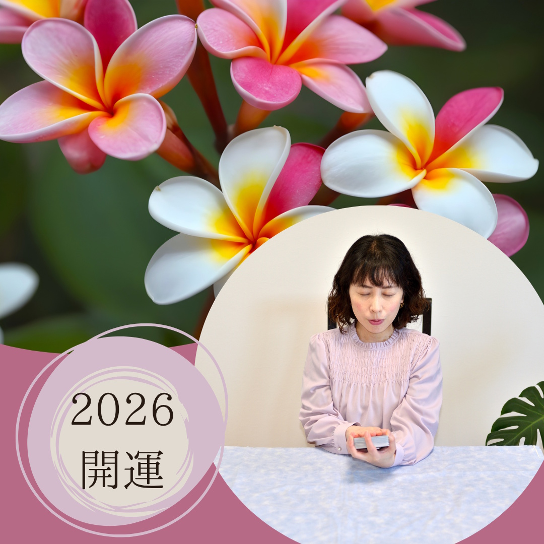 マナカードで占う・2026年あなたの開運ポイント 1/11 個人鑑定で幸せをつかむヒントを