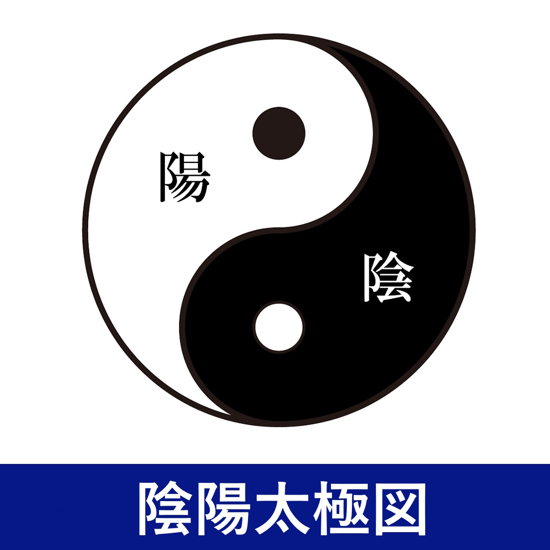 陰陽五行の知恵を生活に取り入れよう!1/25 2026年の始まりは立春から、これで準備万端