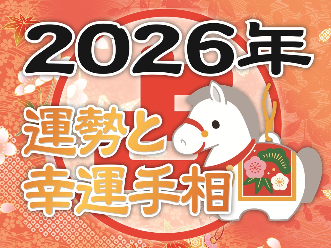午年ってどんな年? 今年の運勢から導く幸運手相 2026年2月5日