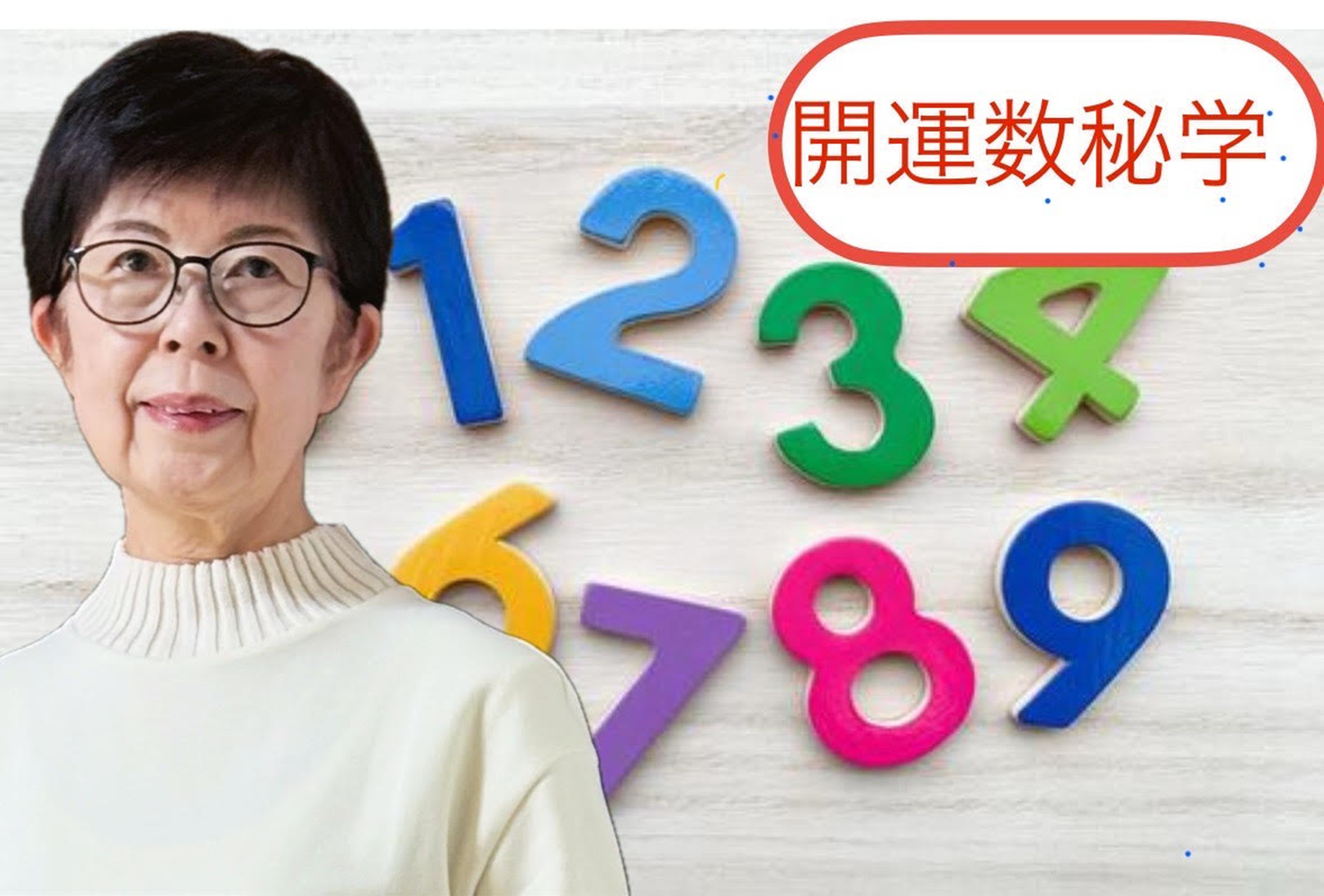 【新春の新講座スペシャル】 40分個人鑑定 今年を占う 「開運の誕生数秘学」 1/28・2/4(水)