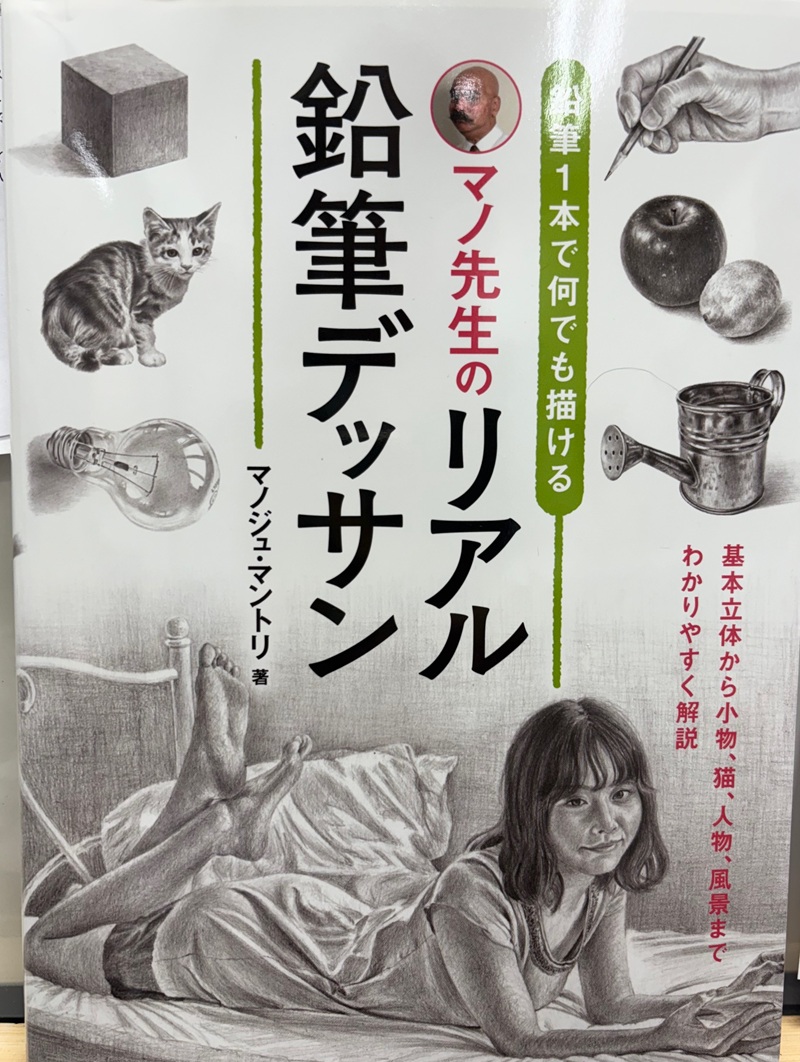 鉛筆1本で何でも描ける 鉛筆デッサン