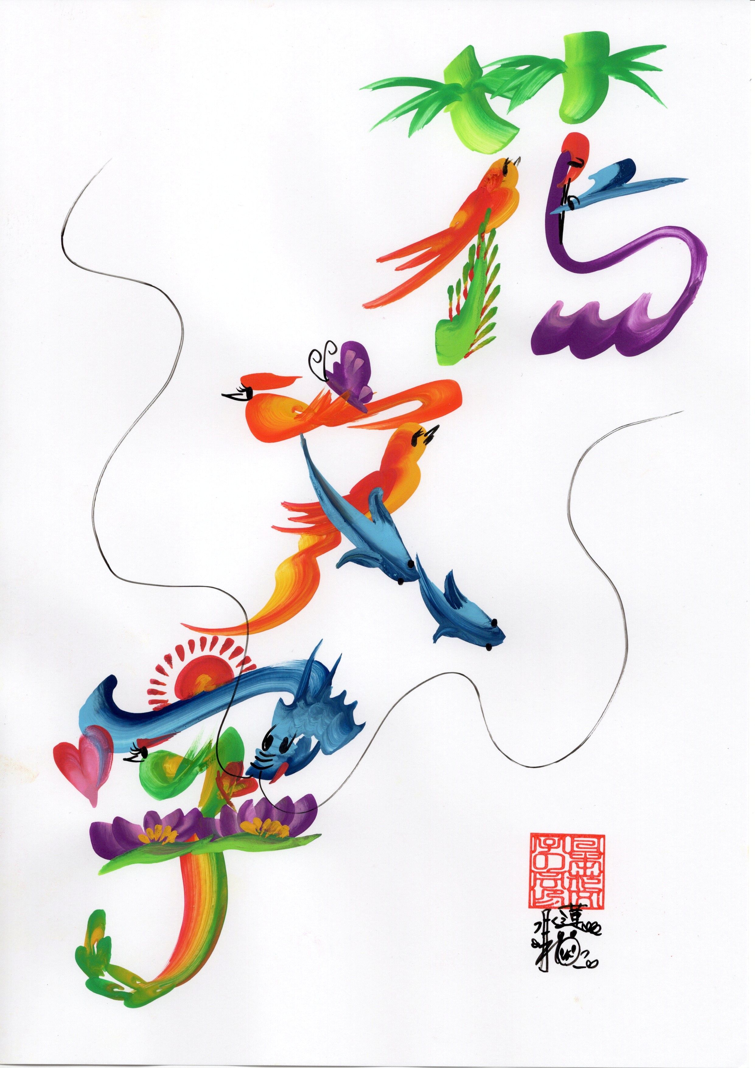 幸せ文字を書こう! 花文字