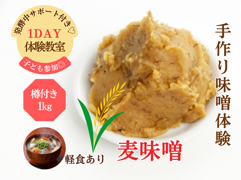 季節の薬膳 発酵を楽しむ麦みそ作り体験