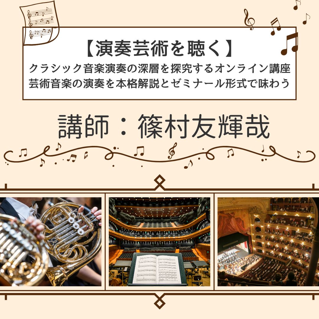 【演奏芸術を聴く】 クラシック音楽演奏の深層を探究するオンライン講座 芸術音楽の演奏を本格解説とゼミナール形式で味わう