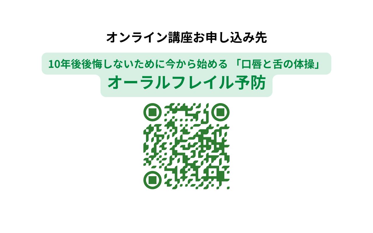 10年後後悔しないために今から始める 「口唇と舌の体操」オーラルフレイル予防