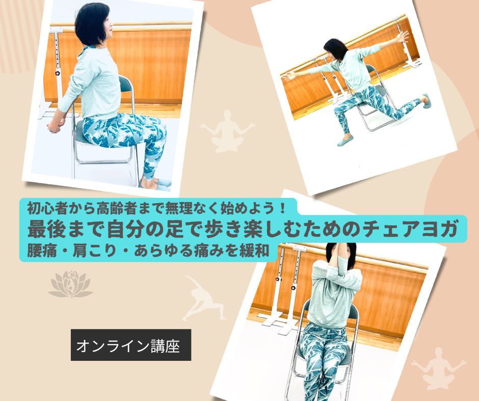 初心者から高齢者まで無理なく始めよう! 最後まで自分の足で歩き楽しむためのチェアヨガ 腰痛・肩こり・あらゆる痛みを緩和
