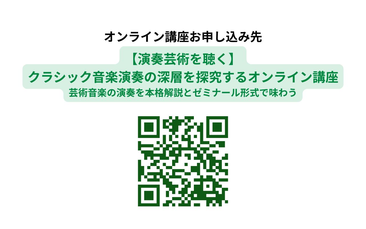 【演奏芸術を聴く】 クラシック音楽演奏の深層を探究するオンライン講座 芸術音楽の演奏を本格解説とゼミナール形式で味わう