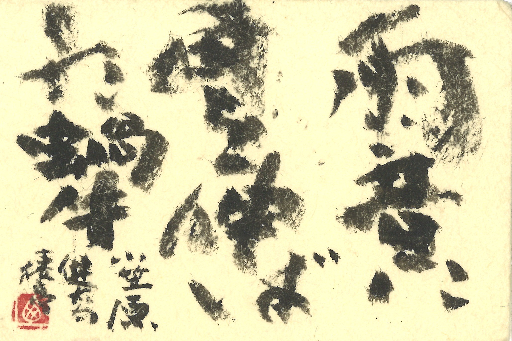 書道(漢字・近代詩文書)【高等科】