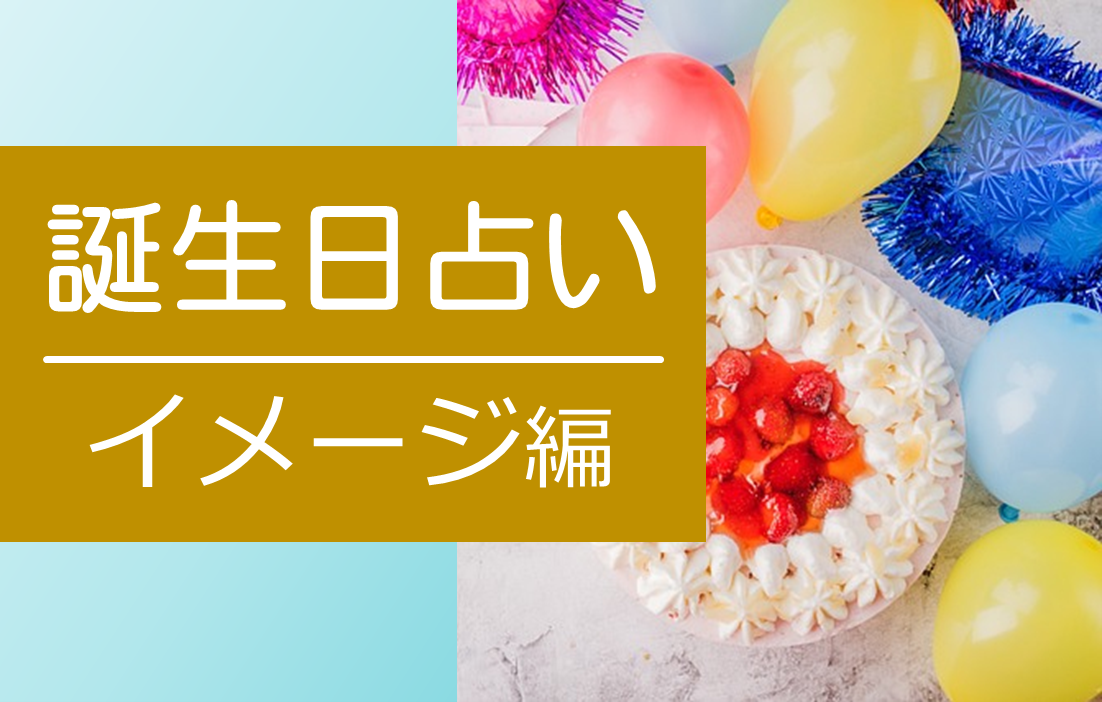 星で未来がわかる 「楽しい算命学占い」全6回 イメージ編【第3回目】