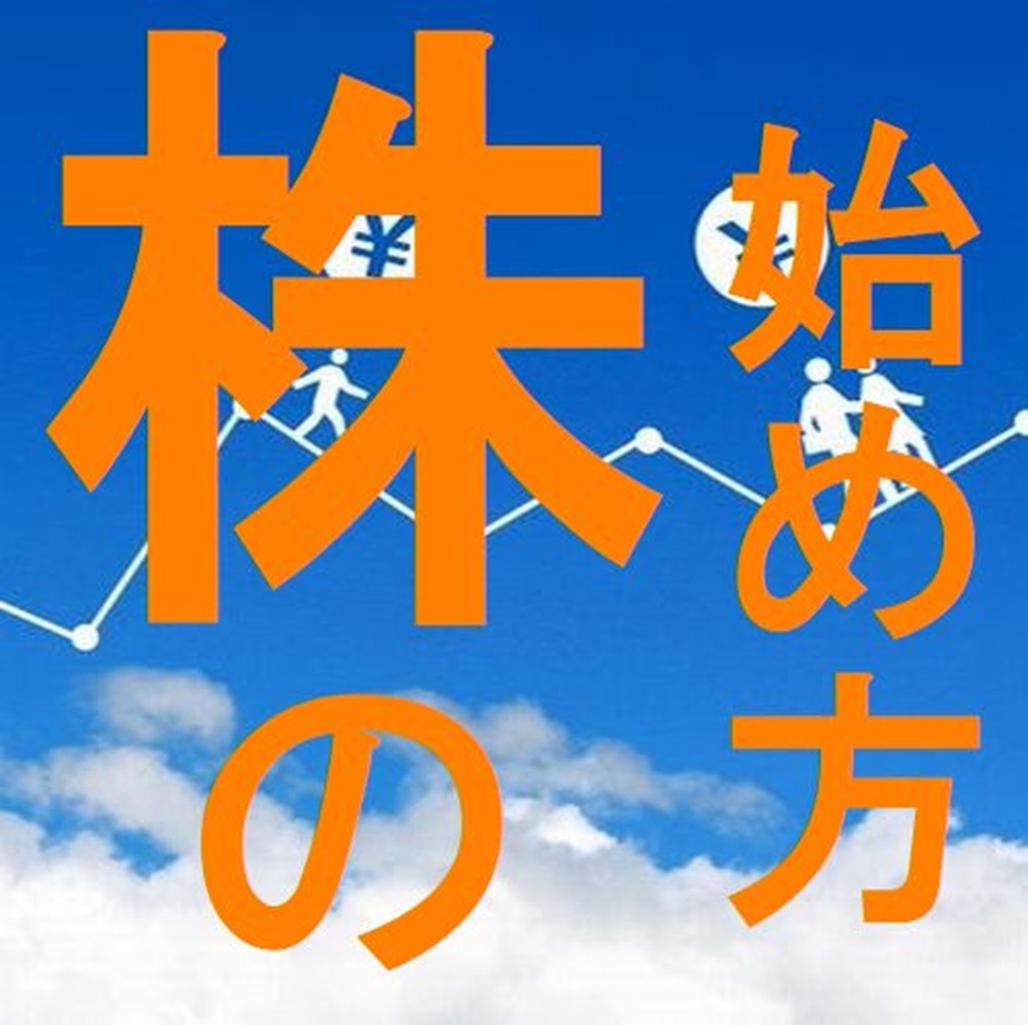 やさしい株の始め方 株の入門講座(全6回) 春の新講座 4/5(日)スタート