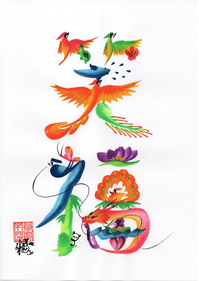 楽しく描いて開運♪ 花文字