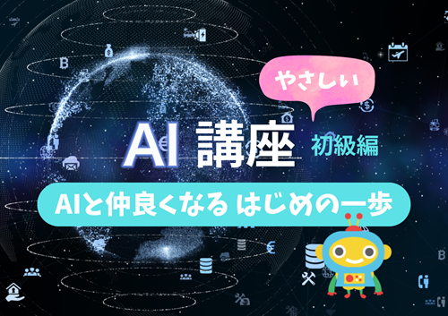 AIと仲良くなるはじめの一歩 AI講座 (全3回) 春の新講座 4/14(火)スタート