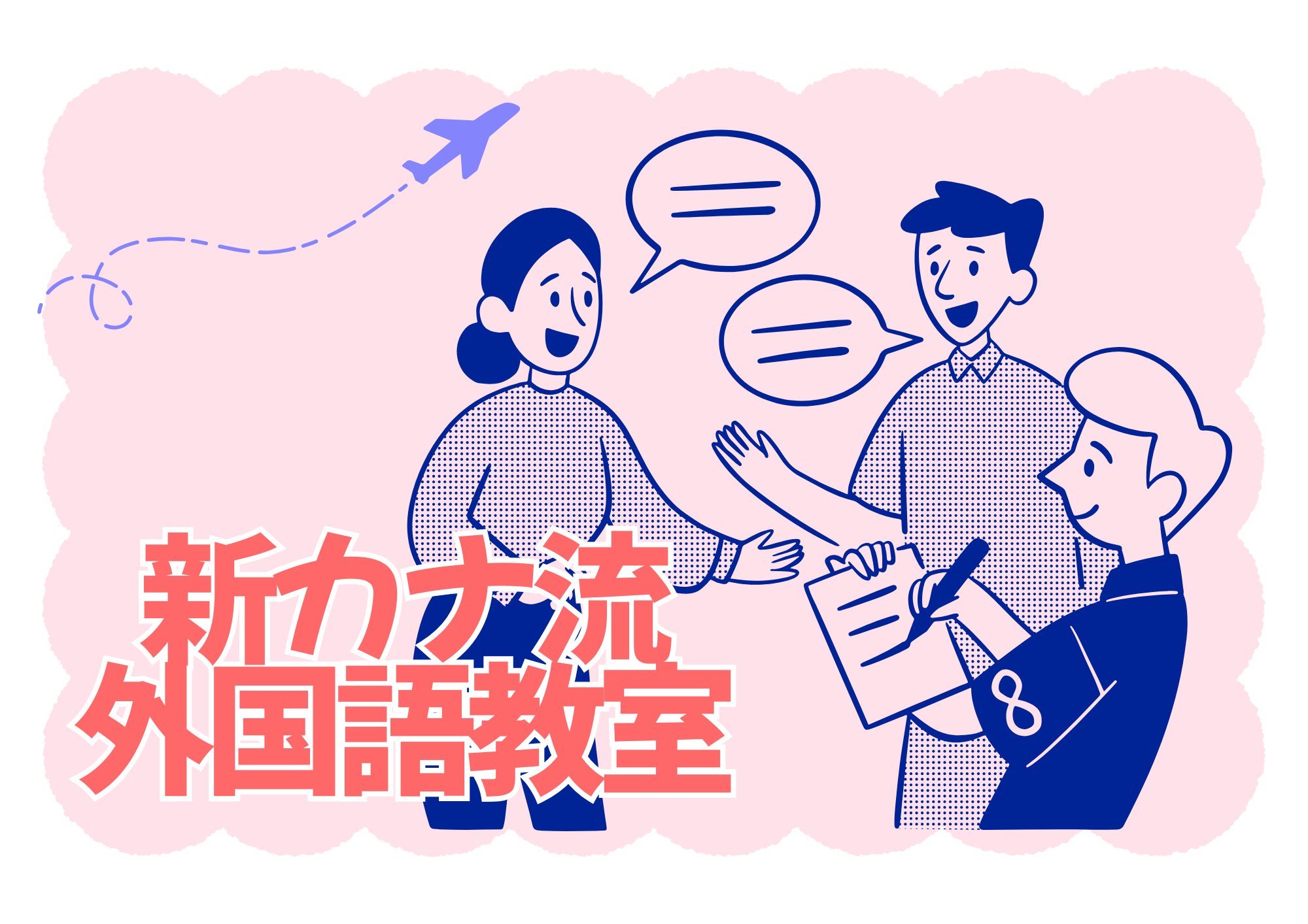 新カナ流 外国語正確発音道 春の新講座4月4日(土)特別説明会