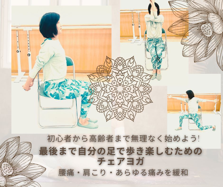 初心者から高齢者まで無理なく始めよう! 最後まで自分の足で歩き楽しむためのチェアヨガ 腰痛・肩こり・あらゆる痛みを緩和