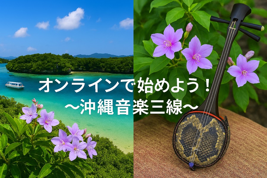 オンラインで始めよう!～沖縄音楽三線