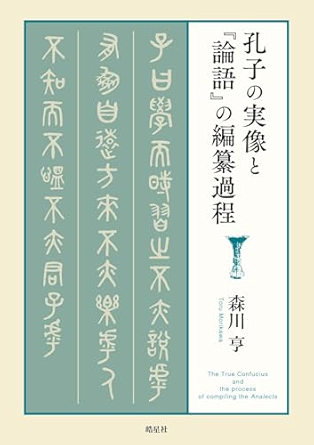 今日から役立つ孔子の教え やさしく学ぶ『論語』 ★春の新講座4/12(日)特別体験会1,100円