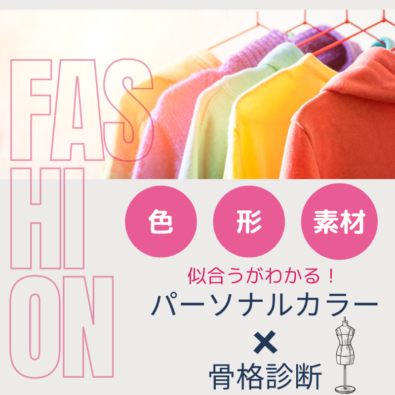 (全4回)今の私に似合う 色・形・素材の見つけ方講座 春の新講座 4/12(日)スタート