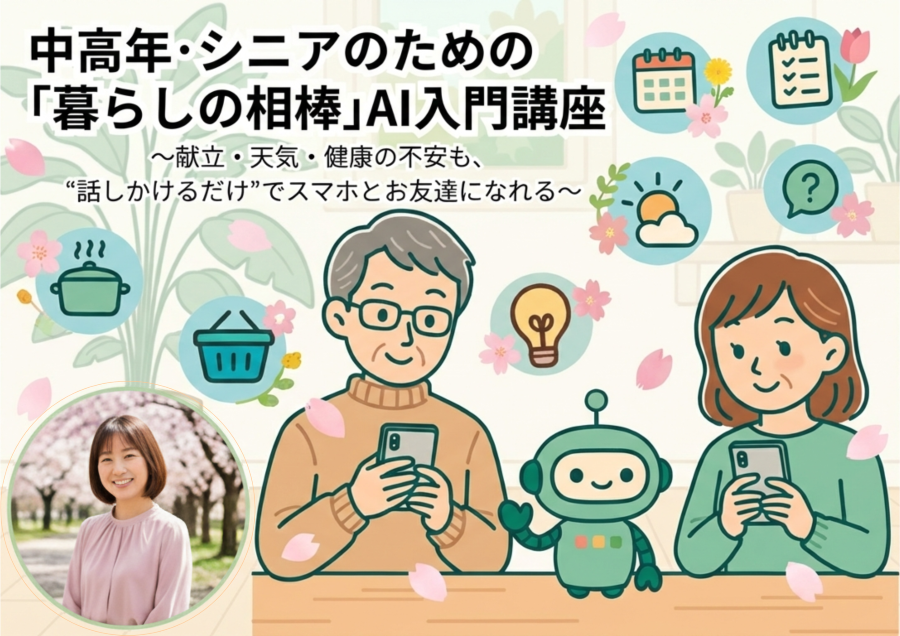 とっても便利 AIに何でも聞いてみよう シニアの簡単AI入門講座(全5回) 春の新講座4/8(水)スタート