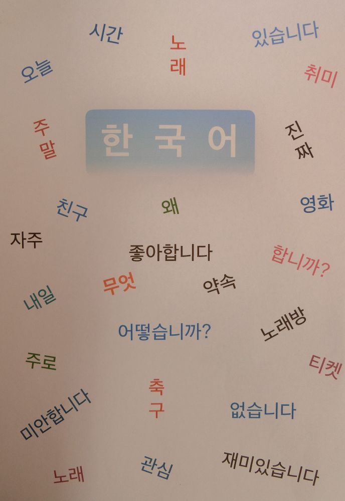 日常で使える 韓国語入門