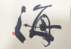 豊かな心を筆に込めて アート書道