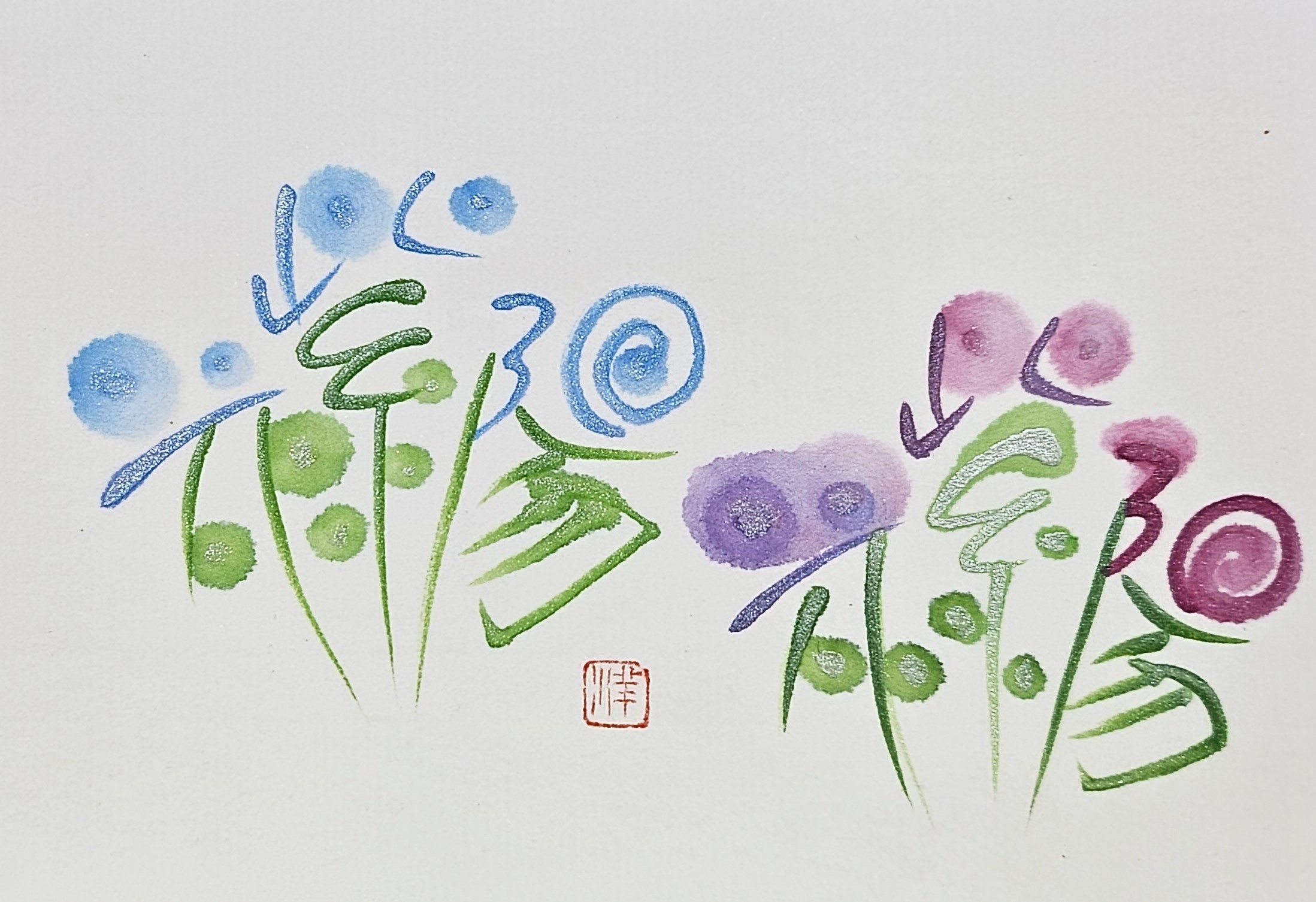 尾崎洋子の「筆遊び彩書」