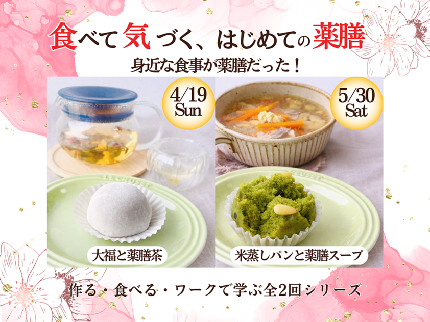 はじめての薬膳 食べて気づく薬膳(全2回)