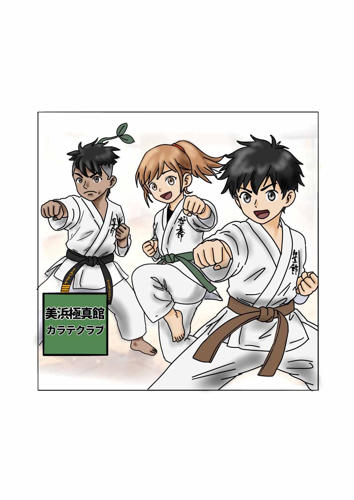 楽しく学ぶ 美浜極真館カラテクラブ