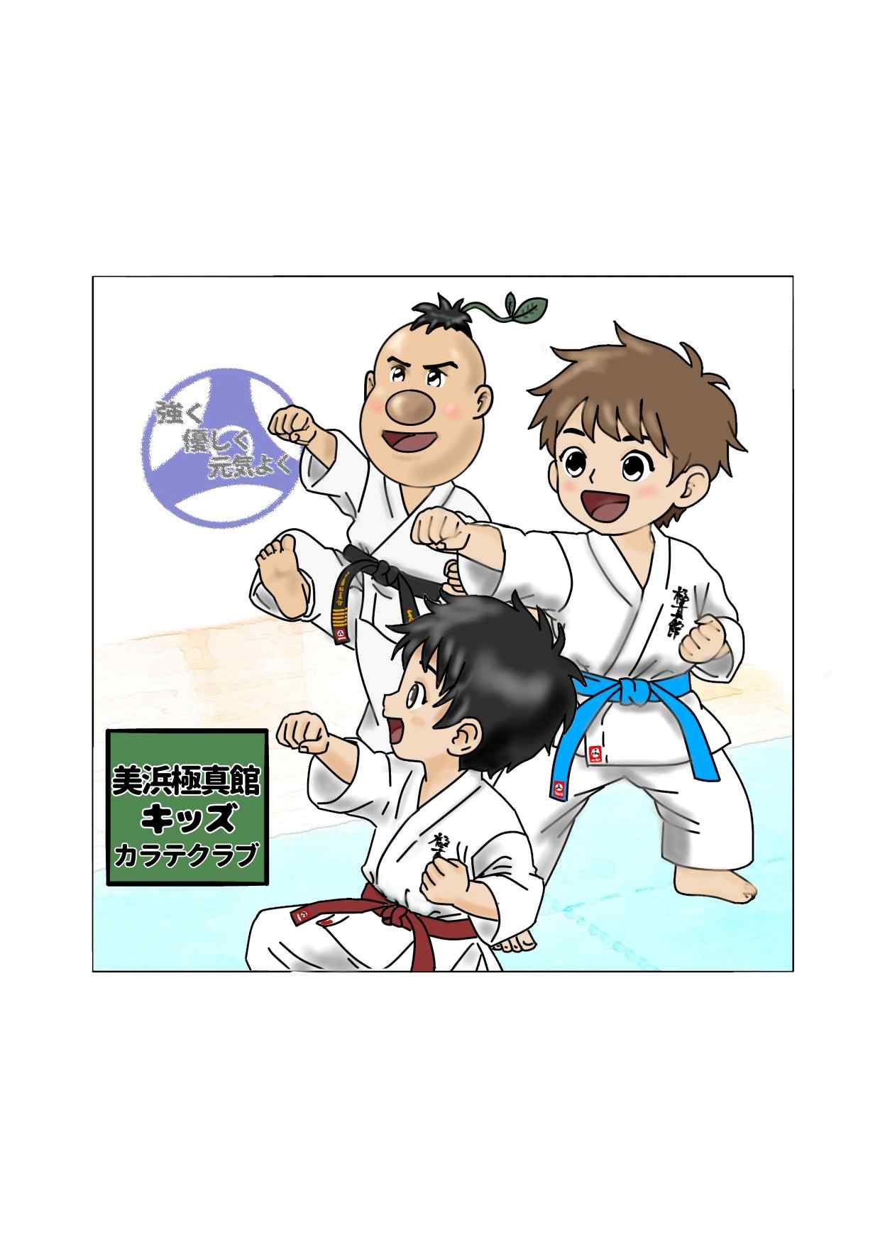 美浜極真館キッズカラテクラブ 春号おすすめ 見学随時