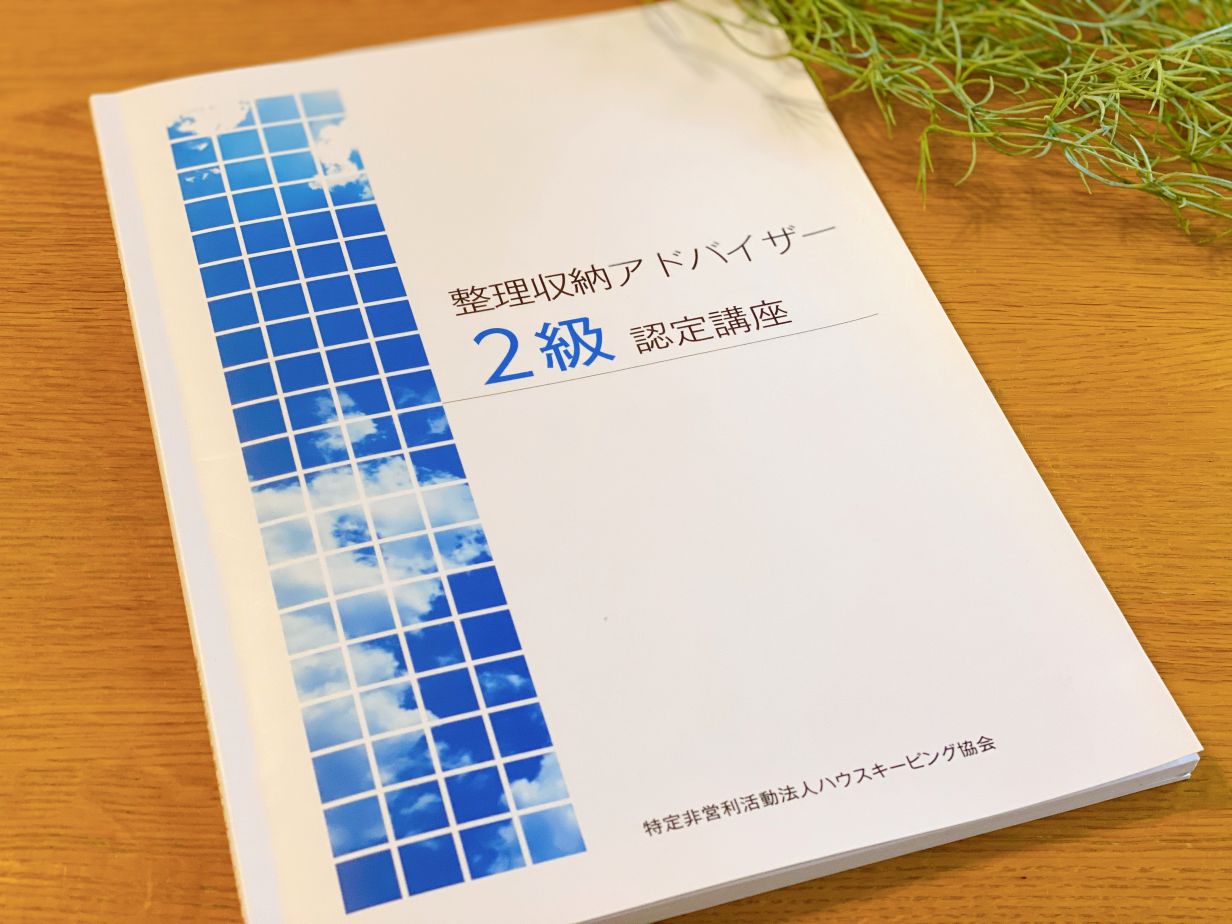 片付けを体系的に学び資格も取得!! 整理収納アドバイザー2級認定講座