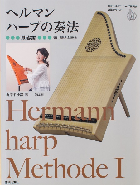 梶原千沙都 監修 いきいき楽しむ ヘルマンハープ