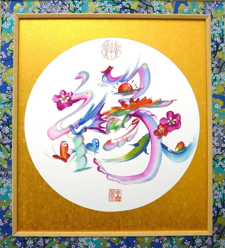 幸せを呼ぶ 吉祥花文字 春号おすすめ講座  一日体験会 4/8(水)