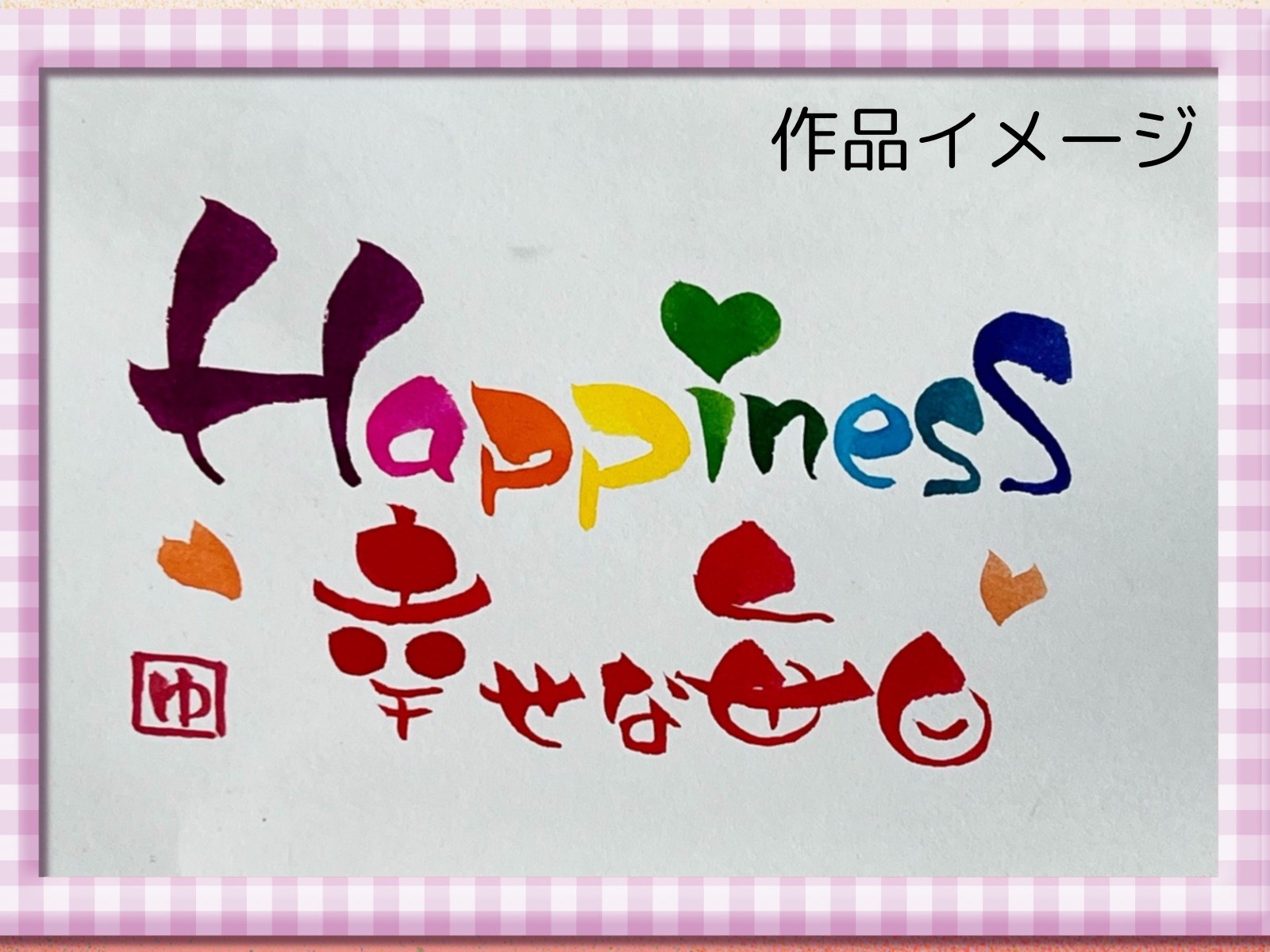 季節のハガキ春/夏編 ほっこり筆文字アート(全3回) 春の新講座 全3回コース