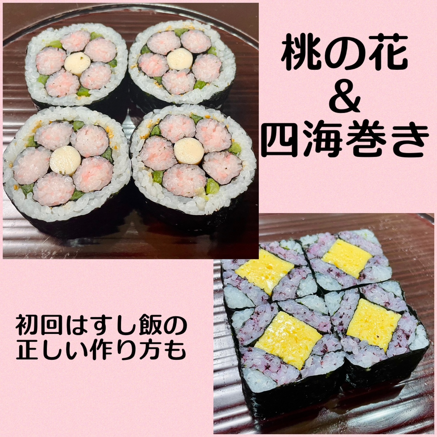 初心者歓迎!切る瞬間の感動を体験 華やか!季節の飾り巻き寿司 春の新講座 4/15(水)スタート