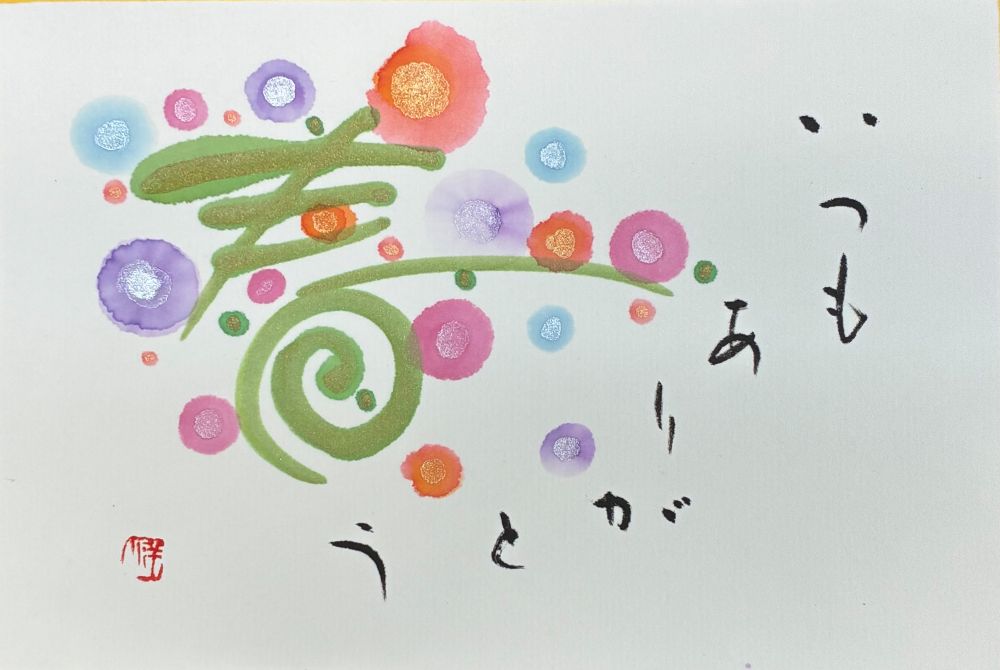 尾崎洋子の 筆遊び彩書